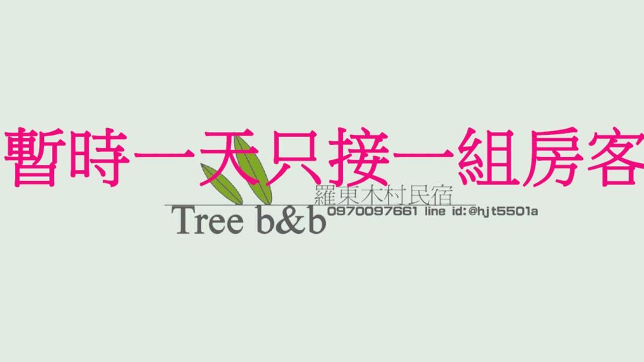 充電樁 羅東木村電梯民宿luodong Tree Bnb 雲朵朵二館 免費洗衣機 烘衣機 星巴克咖啡豆 國旅卡特約店 Exterior photo